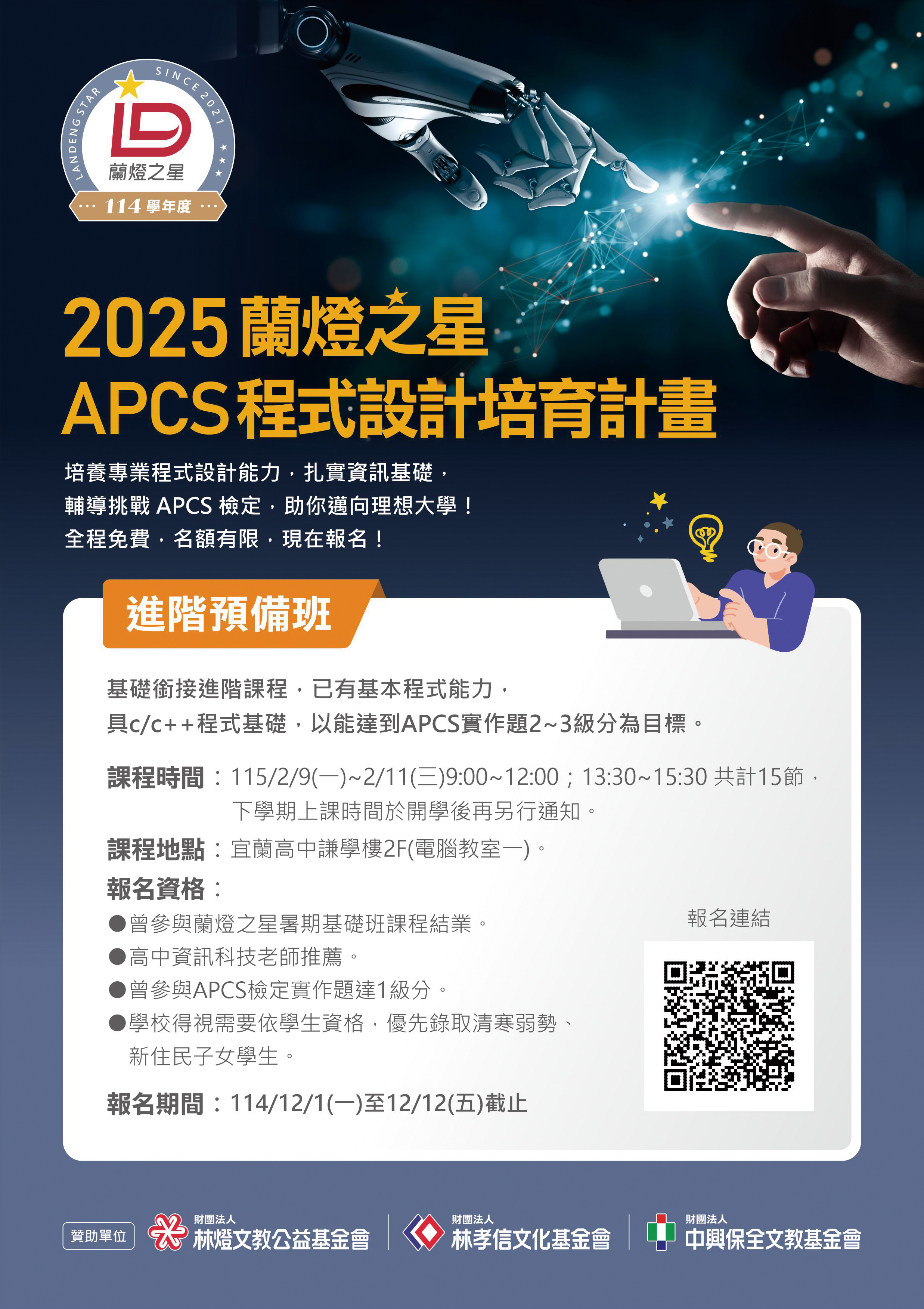 2025_蘭燈之星APCS程式設計培育計畫