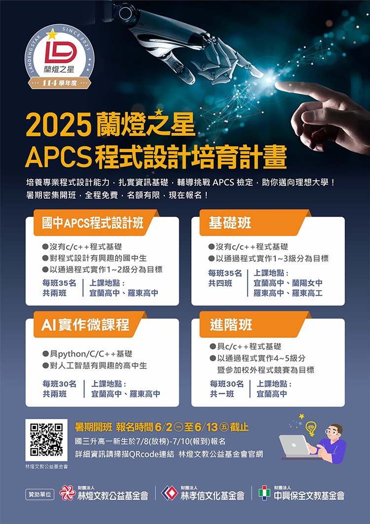 APCS海報