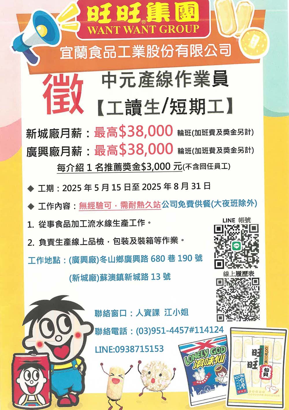 旺旺集團徵暑期工讀生