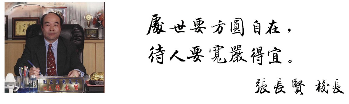張長賢校長