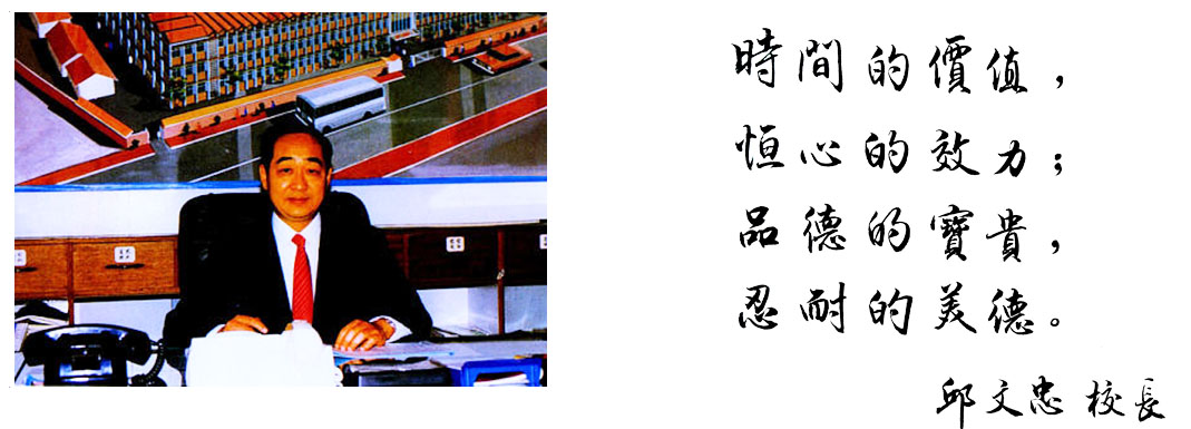 邱文忠校長