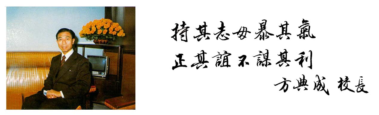 方校長