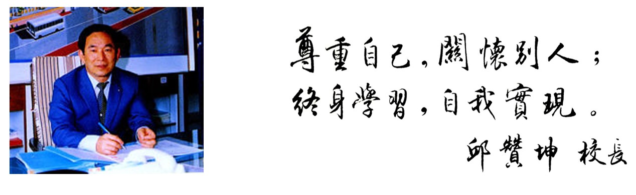 邱贊坤校長