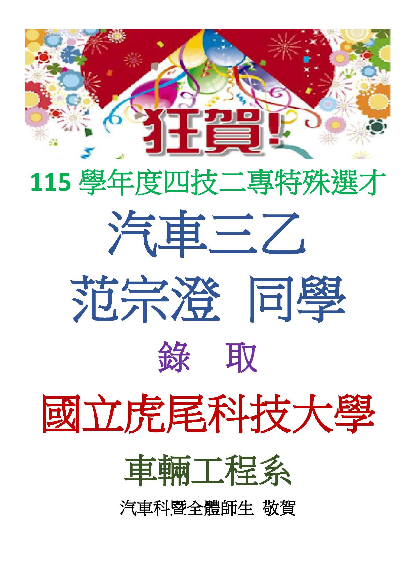 特殊選才榜單_范宗澄_虎科大