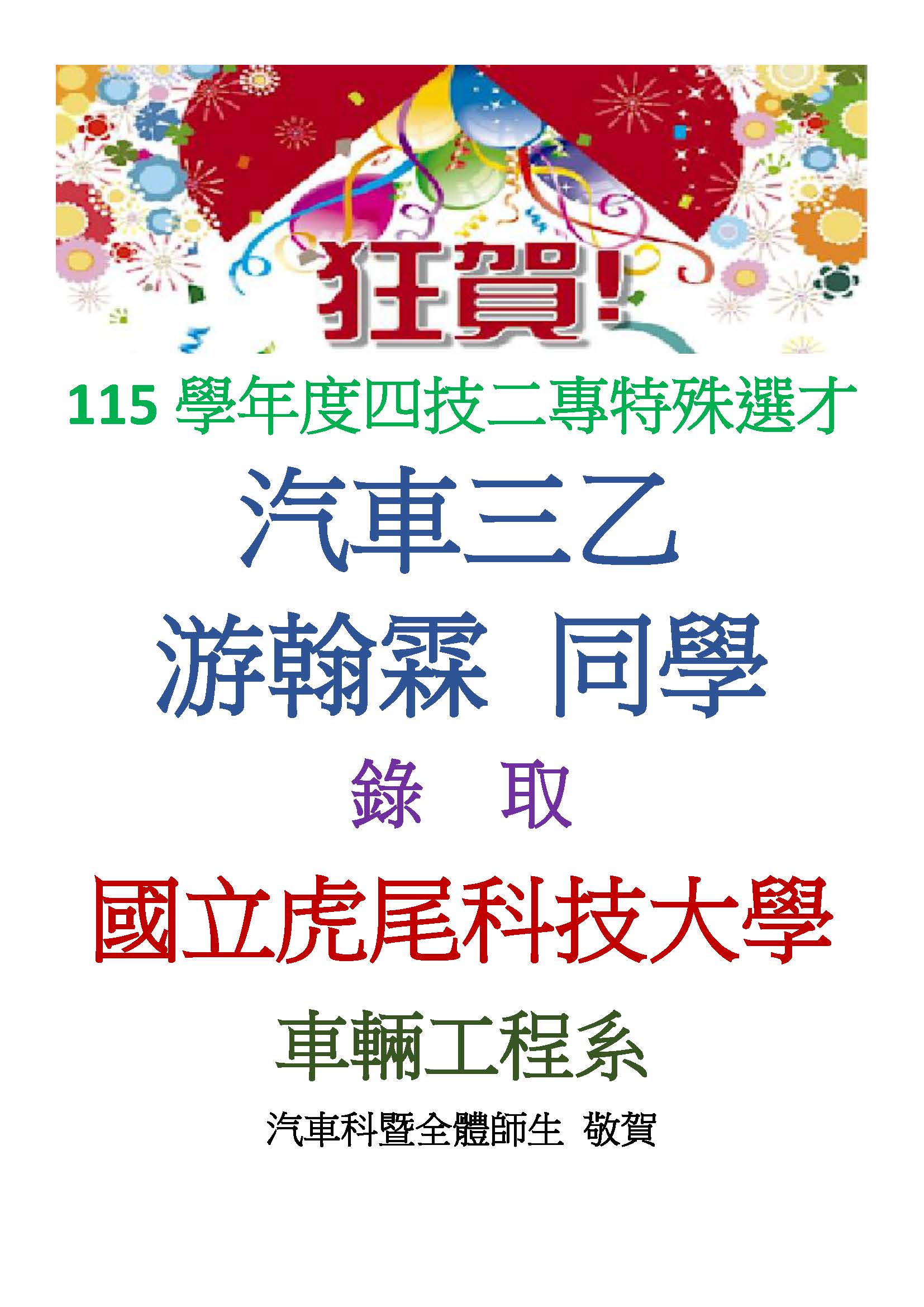 特殊選才榜單_游翰霖_虎科大