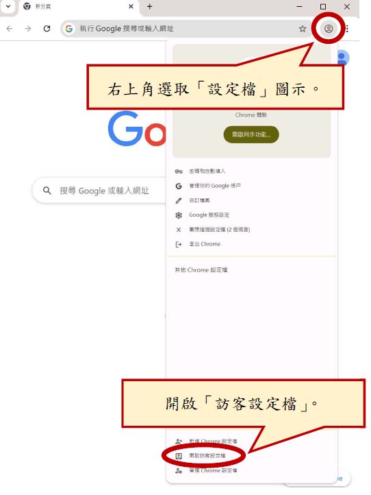 chrome訪客設定