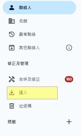 下載與匯入新通訊錄01