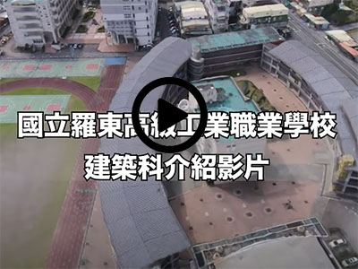 另開新視窗建築科