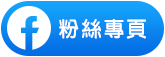 羅工粉絲專頁