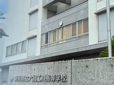 東京都立六鄉工科高校