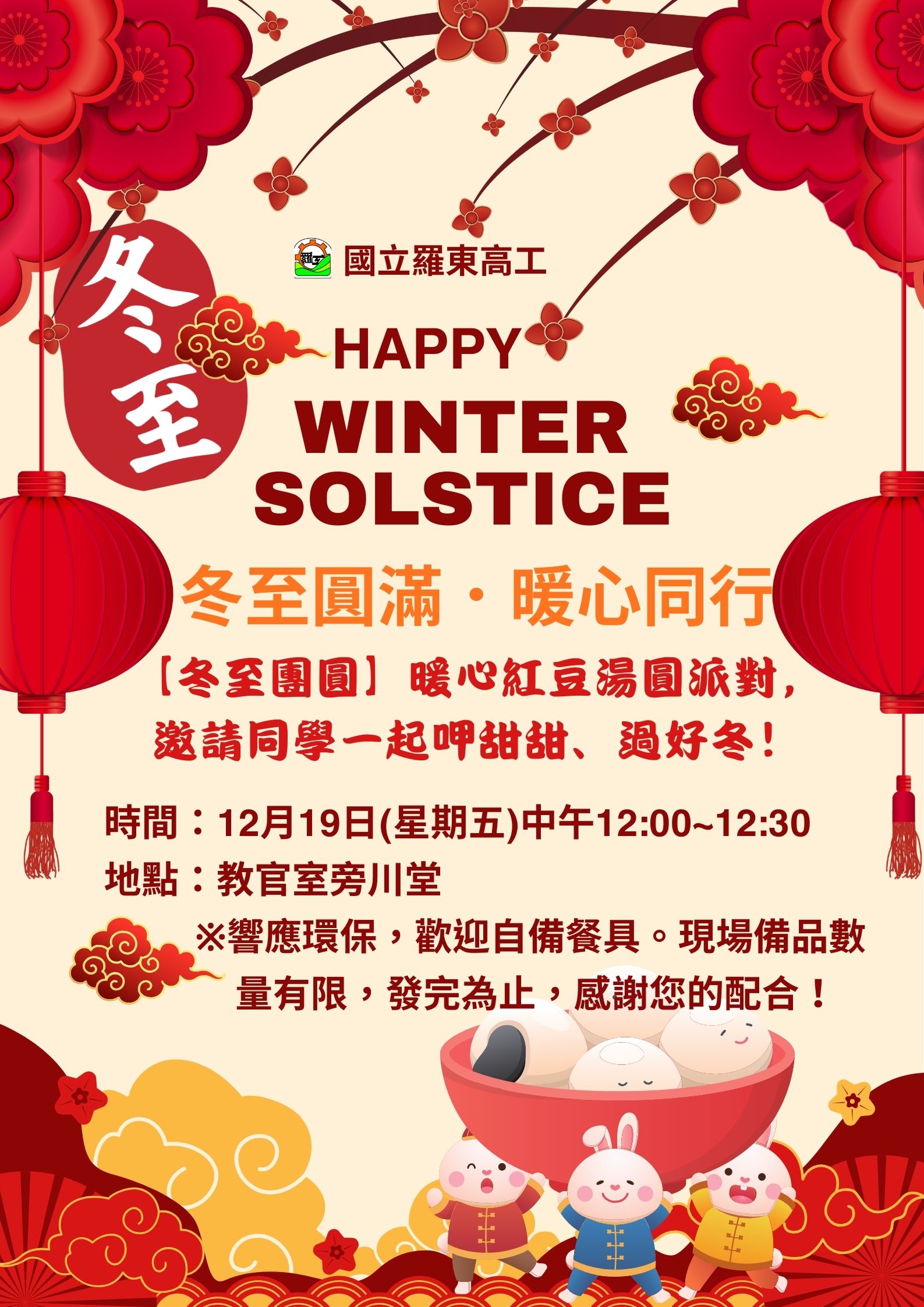 【冬至團圓】暖心紅豆湯圓派對，邀請同學一起呷甜甜、過好冬！