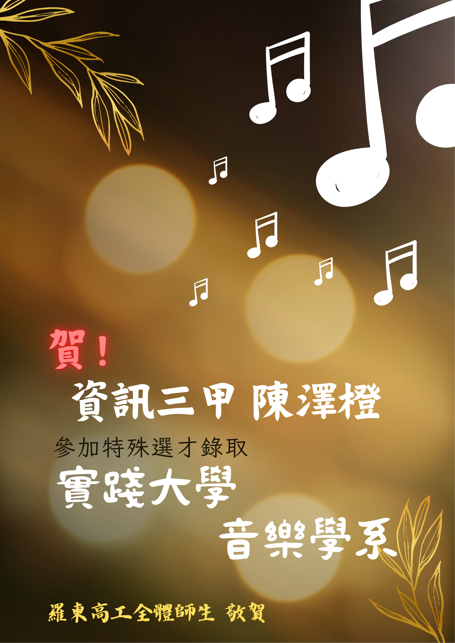 資訊三甲陳澤橙錄取實踐大學音樂學系