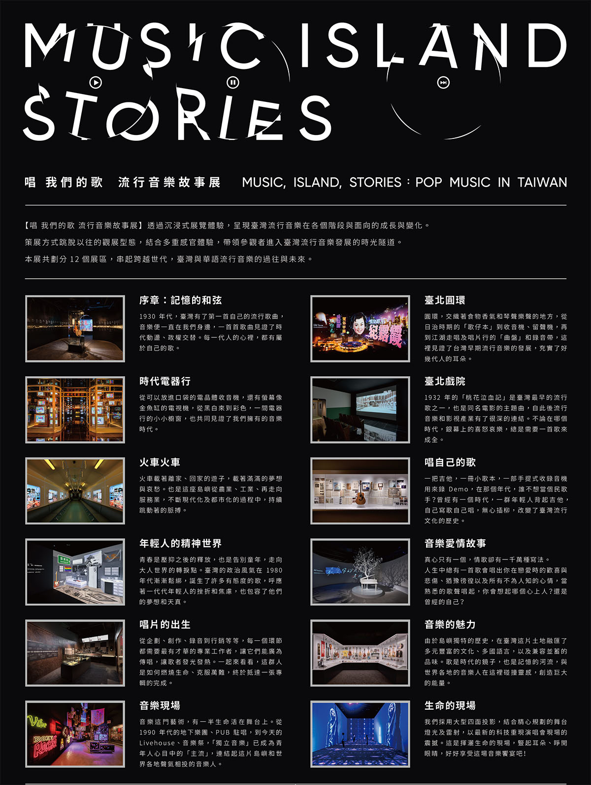 我們的歌流行音樂故事展