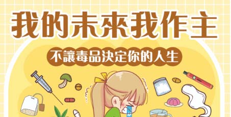 我的未來我做主