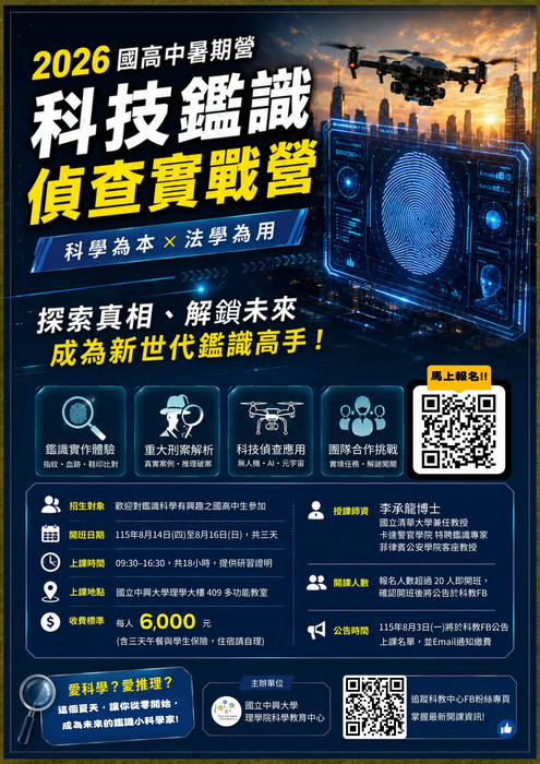 2026國高中暑期營-科技鑑識偵查實戰營