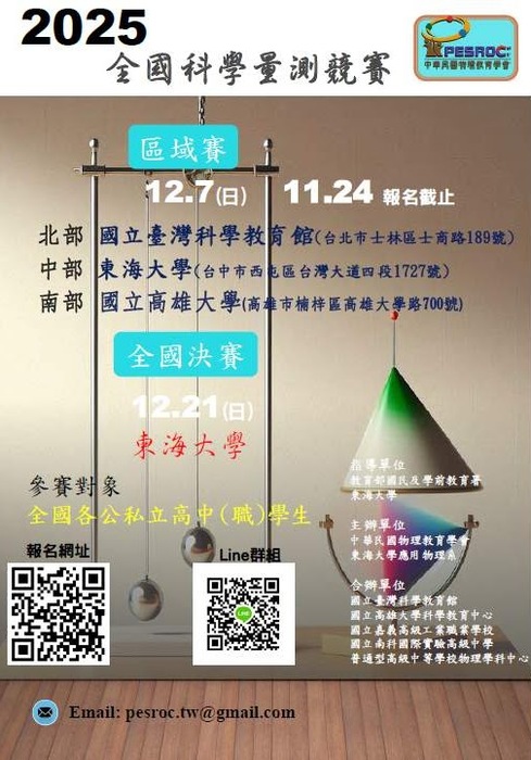 2025第三屆全國科學量測競賽辦法