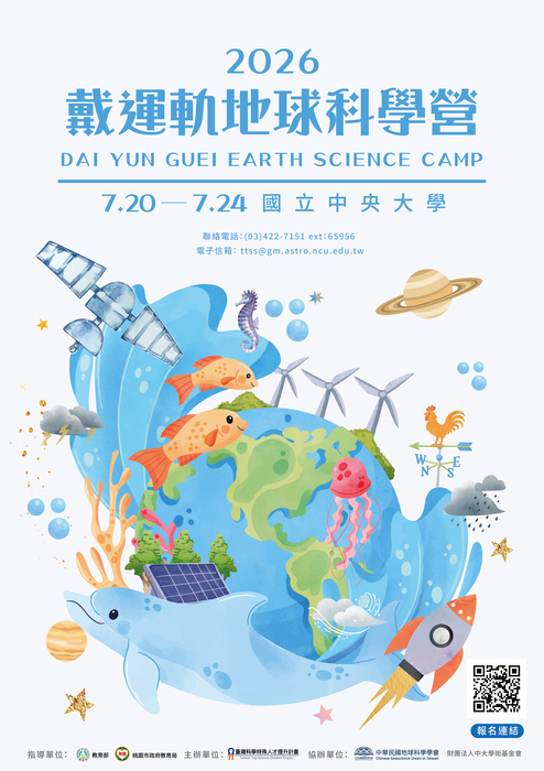 2026戴運軌地球科學營