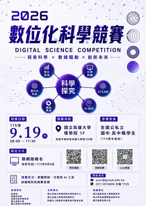 2026高雄數位化科學競賽