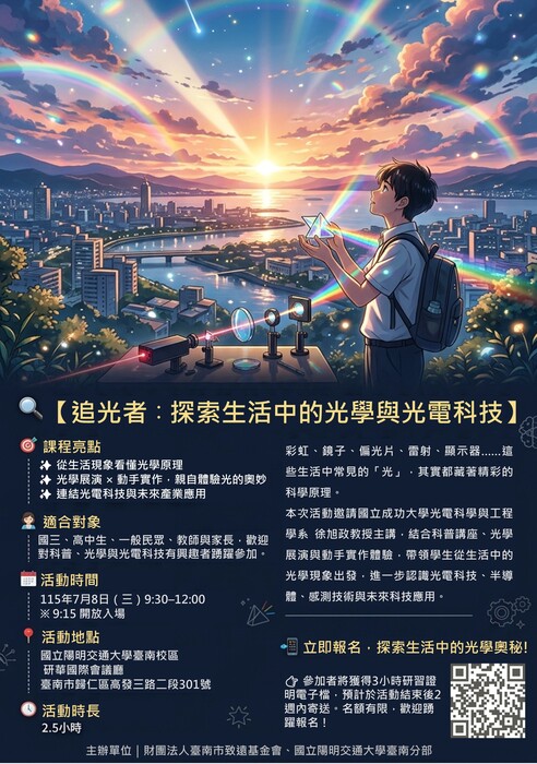 科普講座_追光者_探索生活中的光學與光電科技