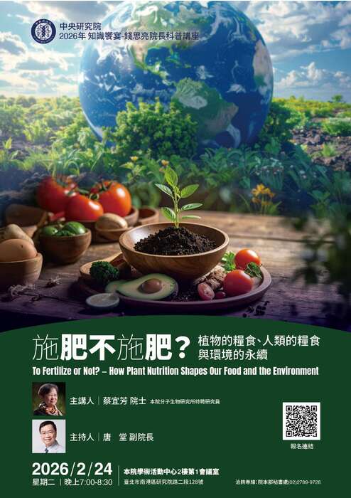 115年「知識饗宴－錢思亮院長科普講座」