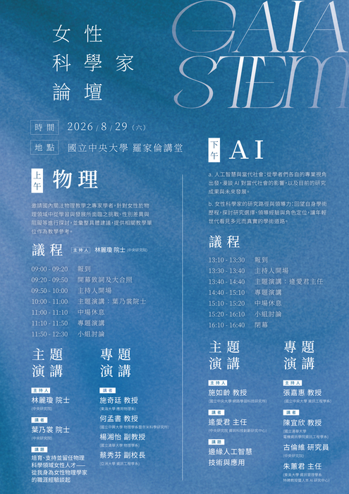 蓋婭五週年：女性科學家論壇