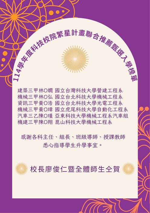 114學年度科技校院繁星計畫聯合推薦甄選入學榜單
