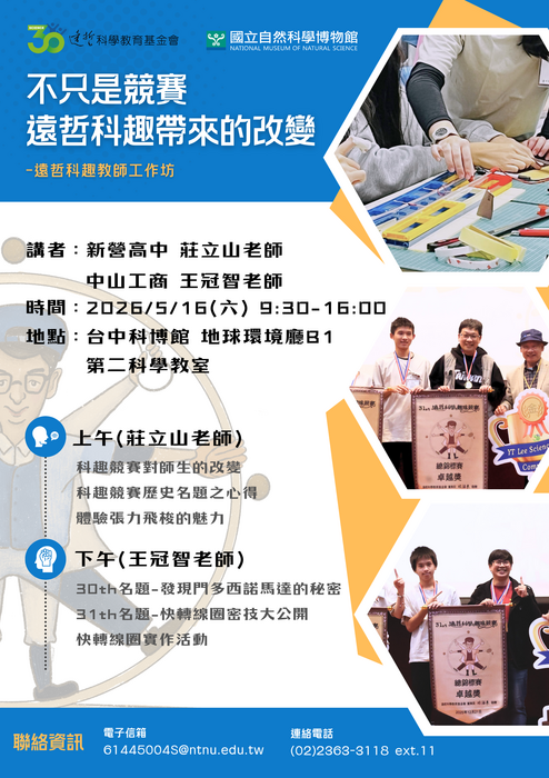 遠哲科學教育基金會x國立自然科學博物館「不只是競賽，遠哲科趣帶來的改變─遠哲科趣教師工作坊」