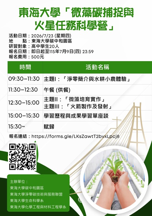 東海大學-微藻碳捕捉與火星任務科學營
