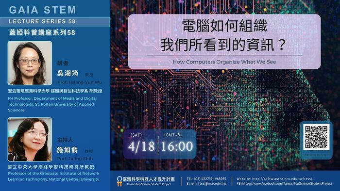 《蓋婭科普講座系列58》—「電腦如何組織我們所看到的資訊？」