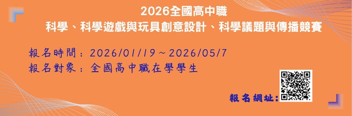 2026全國高中職科學_科學遊戲與玩具創意設計_科學議題與傳播競賽