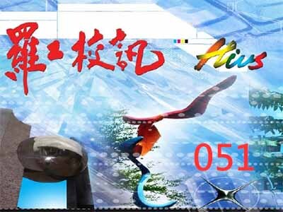 校訊51
