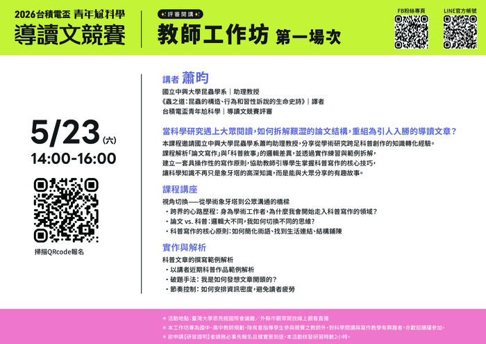 2026台積電盃青年尬科學競賽_教師工作坊_場次一