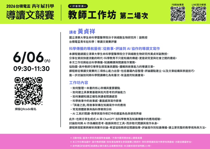 2026台積電盃青年尬科學競賽_教師工作坊_場次二
