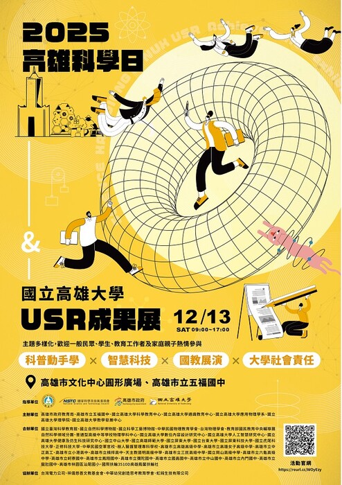 高雄科學日暨國立高雄大學USR成果展