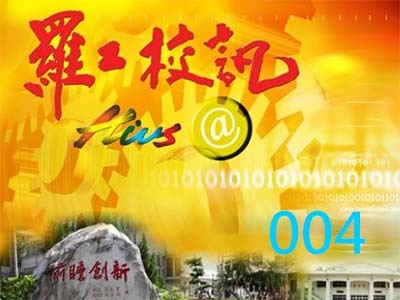 校訊04