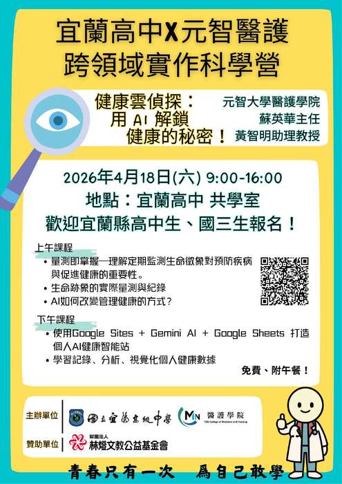 宜蘭高中x元智醫護_跨領域時作科學營