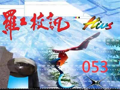 校訊53