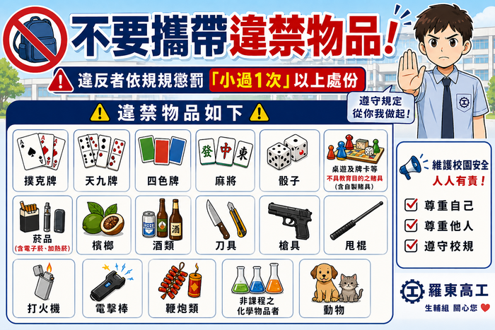 違禁物品宣導