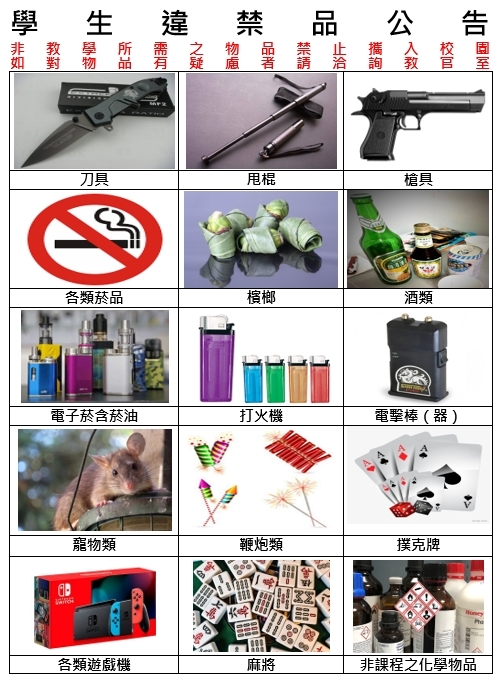 校園違禁物品列表