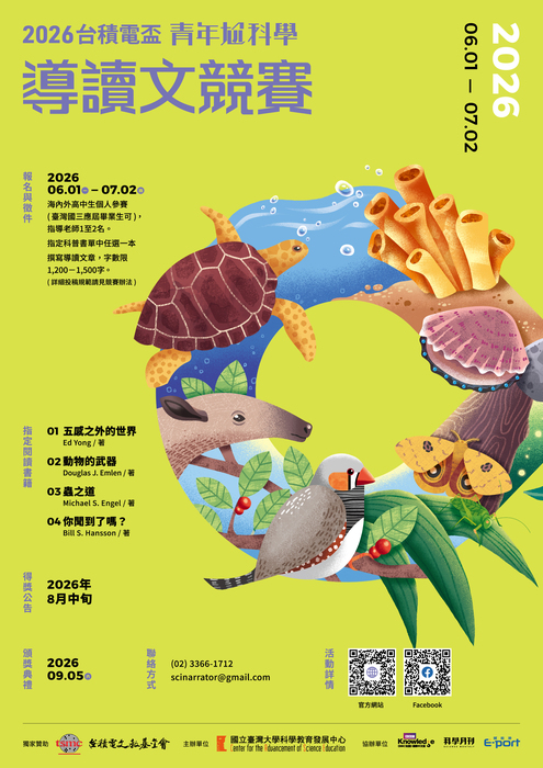 2026台積電盃青年尬科學_導讀文競賽
