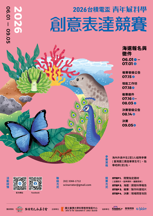 2026台積電盃青年尬科學_創意表達文競賽