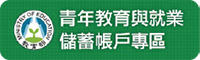 連結到青年儲蓄方案(另開新視窗)