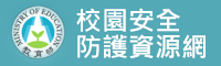 連結到教育安全防護(另開新視窗)