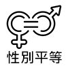 連結到性別平等