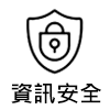 連結到資訊安全