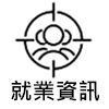 連結到就業資訊