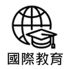 連結到國際教育(另開新視窗)