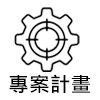 連結到專案計畫