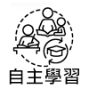 連結到自主學習