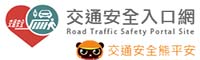 連結到交通安全入口網(另開新視窗)